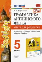 Барашкова. УМК. Грамматика английского языка 5 класс. Книга для родителей к SPOTLIGHT. Ваулина ФПУ - 192 руб. в alfabook