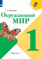 Плешаков. Окружающий мир. 1 класс. Учебник. В 2 ч. Часть 1. /ФГОС 2021 - 704 руб. в alfabook