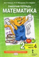 Гейдман. Математика. 2 класс. Рабочая тетрадь (Комплект 4 части) - 944 руб. в alfabook