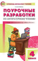 ПШУ Литературное чтение 4  к УМК Климановой. (Школа России). (ФГОС) /Кутявина. - 443 руб. в alfabook