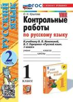 Крылова. УМКн. Контрольные работы по русскому языку 1 класс. Ч.2. Канакина, Горецкий. ФГОС НОВЫЙ (к новому учебнику) - 151 руб. в alfabook