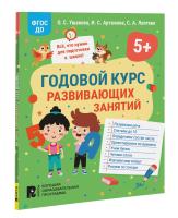 Годовой курс развивающих занятий для детей 5 лет. - 171 руб. в alfabook