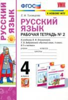 Тихомирова. УМК. Рабочая тетрадь по русскому языку 4 класс. Часть 2. Климанова, Бабушкина. "Перспектива" - 182 руб. в alfabook