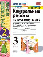 Крылова. УМКн. Контрольные работы по русскому языку 3 класс. Ч.2. Канакина, Горецкий ФГОС НОВЫЙ (к новому учебнику) - 178 руб. в alfabook