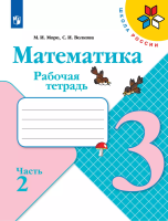 Моро. Математика. Рабочая тетрадь. 3 класс. В 2-х ч. Ч. 2 /ШкР - 253 руб. в alfabook
