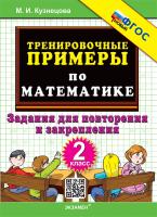 Кузнецова. 5000. Тренировочные примеры по математике 2 Повторение и закрепление. ФГОС НОВЫЙ - 92 руб. в alfabook