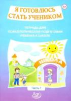 Половникова. Я готовлюсь стать учеником. Тетрадь для психологической подготовки ребёнка 5-7 лет. Ч. 1. - 184 руб. в alfabook