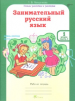 Мищенкова. Занимательный русский язык. 1 класс. Рабочая тетрадь в двух ч. Часть 1 - 173 руб. в alfabook