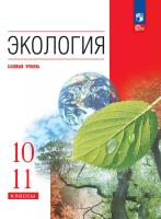 Чернова. Экология. 10-11 кл. Базовый уровень. Учебное пособие (ФГОС) - 1 312 руб. в alfabook