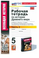 Чернова. УМК. Рабочая тетрадь по истории Древнего мира 5 класс. Часть 2. Вигасин - 147 руб. в alfabook