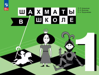 Прудникова. Шахматы в школе. 1 класс. Учебник. Пр.1 ФПУ 22-27 / ШкР - 814 руб. в alfabook