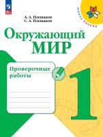 Плешаков. Окружающий мир. Проверочные работы. 1 класс / к ФП 22/27 - 315 руб. в alfabook