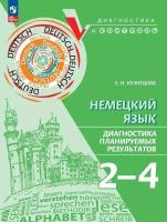 Кузнецова. Немецкий язык. 2-4 кл. Диагностика планируемых результатов. - 292 руб. в alfabook