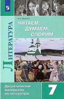 Полухина. Литература 7 класс. Читаем, думаем, спорим. Дидактические материалы (ФП 22/27) - 530 руб. в alfabook