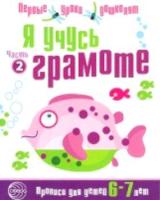 Чистякова. Я учусь грамоте. Прописи для детей 6-7 лет. Часть 2.