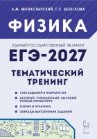 Физика. ЕГЭ-2027. Тематический тренинг.  Монастырский Л.М., Безуглова Г.С. - 462 руб. в alfabook
