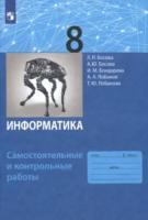 Босова. Информатика 8 класс. Самостоятельные и контрольные работы - 219 руб. в alfabook