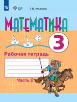 Алышева. Математика. 3 класс. в 2-х ч. Ч.2 Р/т. (VIII вид) - 493 руб. в alfabook
