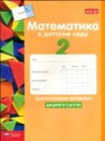 Математика в детском саду. 5-6 лет. Диагностические материалы. Кауфман, Лоренц. - 142 руб. в alfabook