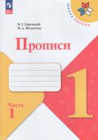 Горецкий. 1 класс. Прописи в четырех ч. Часть 1 (ФП 22/27) - 182 руб. в alfabook