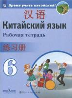 Сизова. Китайский язык 6 класс. Второй иностранный язык. Рабочая тетрадь - 453 руб. в alfabook