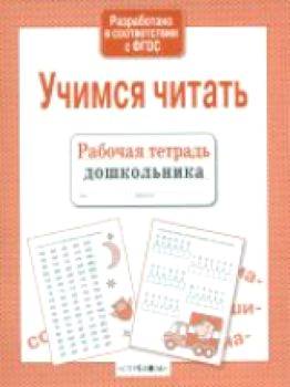 Рабочая тетрадь дошкольника. Учимся читать. - 79 руб. в alfabook