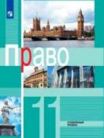 Боголюбов. Право. 11 класс. Учебник, углубленный уровень. - 830 руб. в alfabook