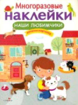 Многоразовые наклейки. Наши любимчики. - 272 руб. в alfabook