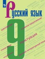 Бархударов. Русский язык. 9 класс. Учебник. - 1 155 руб. в alfabook