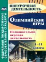 Барминова. Олимпийские игры. Познавательно-игровая деятельность. 1-11 кл. - 150 руб. в alfabook