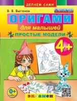 Выгонов. Оригами для малышей. Простые модели 4+ - 189 руб. в alfabook