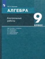 Шуркова. Алгебра 9 класс. Контрольные работы - 173 руб. в alfabook