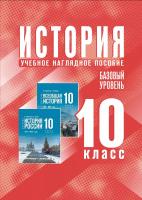 Мединский. История. 10 класс. Базовый уровень. Учебное наглядное пособие - 2 427 руб. в alfabook