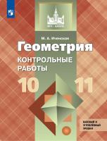 Иченская. Геометрия 10-11кл. Базовый уровень. Контрольные работы - 179 руб. в alfabook