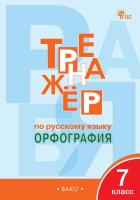 ТР Тренажёр по русскому языку. Орфография. 7 класс. (ФГОС) /Александрова. - 222 руб. в alfabook
