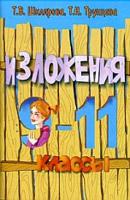 Шклярова. Сборник текстов для изложений 9-11 класс. - 79 руб. в alfabook