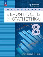 Бунимович. Математика. Вероятность и статистика. 8 класс. Углублённый уровень. Учебник. / ФГОС 2021 - 1 014 руб. в alfabook