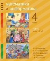 Сопрунова. Математика и информатика. 4 класс. Учебник. Часть 1-3 - 328 руб. в alfabook