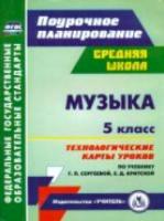 Некрытова. Музыка. 5 класс. Технологические карты уроков по уч. Г. П. Сергеевой, Е. Д. Критской. Поурочн. планир. - 327 руб. в alfabook