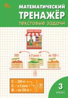 РТ Математический тренажёр. Текстовые задачи 3 класс. (ФГОС) (к программе "Школа России") /Давыдкина. - 222 руб. в alfabook