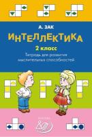 Зак. Интеллектика. 2 класс Тетрадь для развития мыслительных способностей. - 292 руб. в alfabook