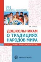 Алябьева. Дошкольникам о традициях народов мира. - 243 руб. в alfabook