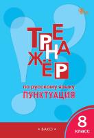 ТР Тренажёр по русскому языку. Пунктуация. 8 класс. (ФГОС) /Александрова. - 222 руб. в alfabook