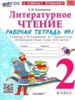 Тихомирова. УМКн. Рабочая тетрадь по литературному чтению 2 класс. Ч.1. Климанова, Горецкий. ФГОС НОВЫЙ (к новому учебнику) - 187 руб. в alfabook