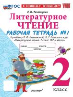 Тихомирова. УМКн. Рабочая тетрадь по литературному чтению 2 класс. Ч.1. Климанова, Горецкий. ФГОС НОВЫЙ (к новому учебнику) - 187 руб. в alfabook