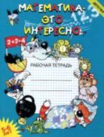 Чеплашкина. Математика - это интересно. Рабочая тетрадь. 5-6 лет. - 175 руб. в alfabook