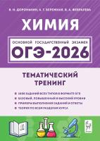 Химия. ОГЭ-2026. 9 класс. Тематический тренинг  Доронькин, Бережная, Февралева - 352 руб. в alfabook
