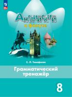 Тимофеева. Английский язык. Грамматический тренажер. 8 класс /Spotlight/ к ФП 22/27 - 368 руб. в alfabook
