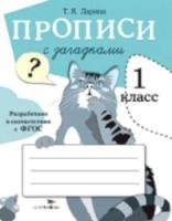 Прописи для 1 класса. Прописи с загадками. - 129 руб. в alfabook