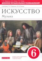 Науменко. Музыка 6 класс. Дневник музыкальных наблюдений - 356 руб. в alfabook